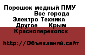 Порошок медный ПМУ 99, 9999 - Все города Электро-Техника » Другое   . Крым,Красноперекопск